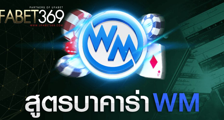 WM เล่นกับเซียน