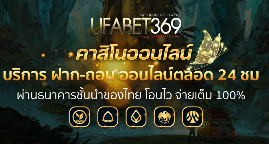 ทางเข้า UFABET369