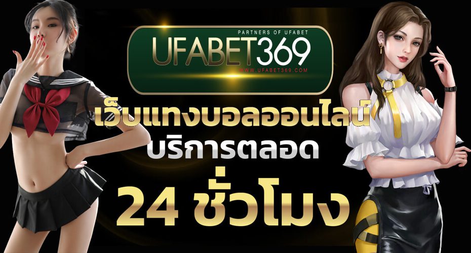 แทงบอล 24 ชั่วโมง